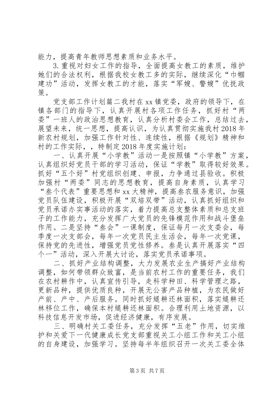 [XX年度党支部工作计划]20XX年党支部年度工作计划要点_第3页