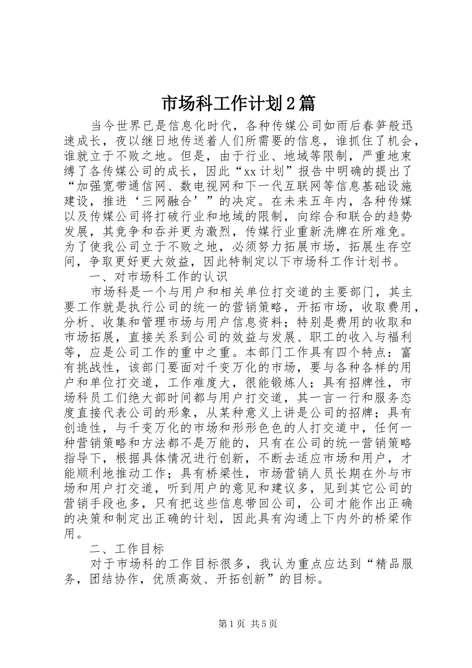 市场科工作计划2篇_第1页
