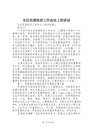 全区民营经济工作会议上的讲话