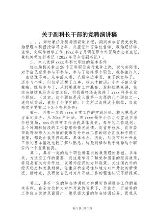 关于副科长干部的竞聘演讲稿