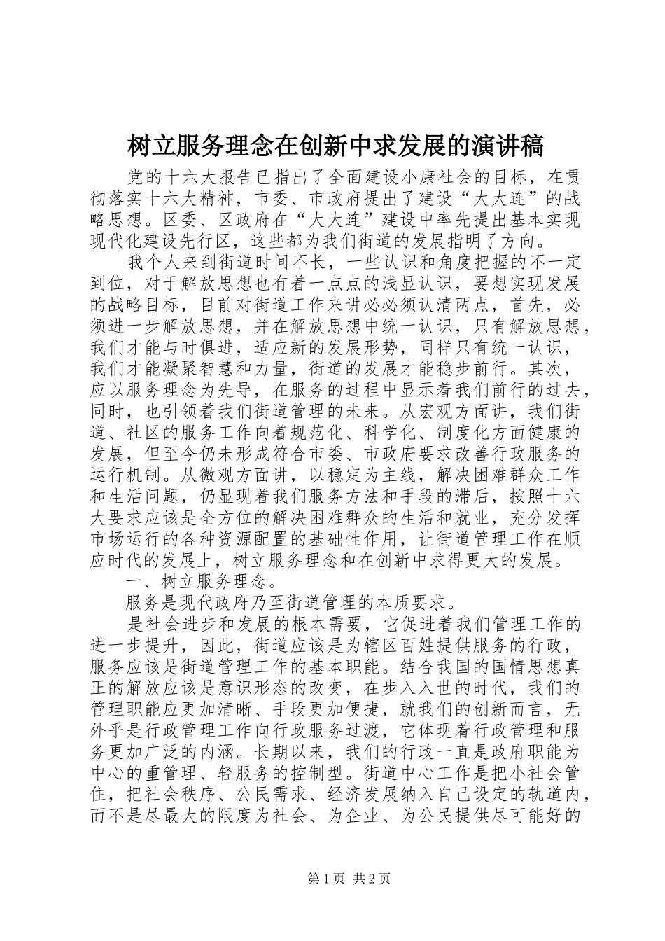 树立服务理念在创新中求发展的演讲稿_第1页