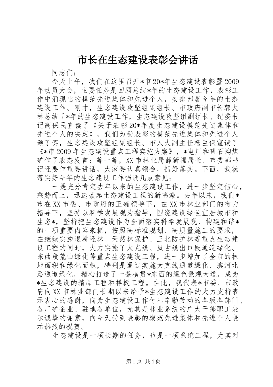 市长在生态建设表彰会讲话_第1页