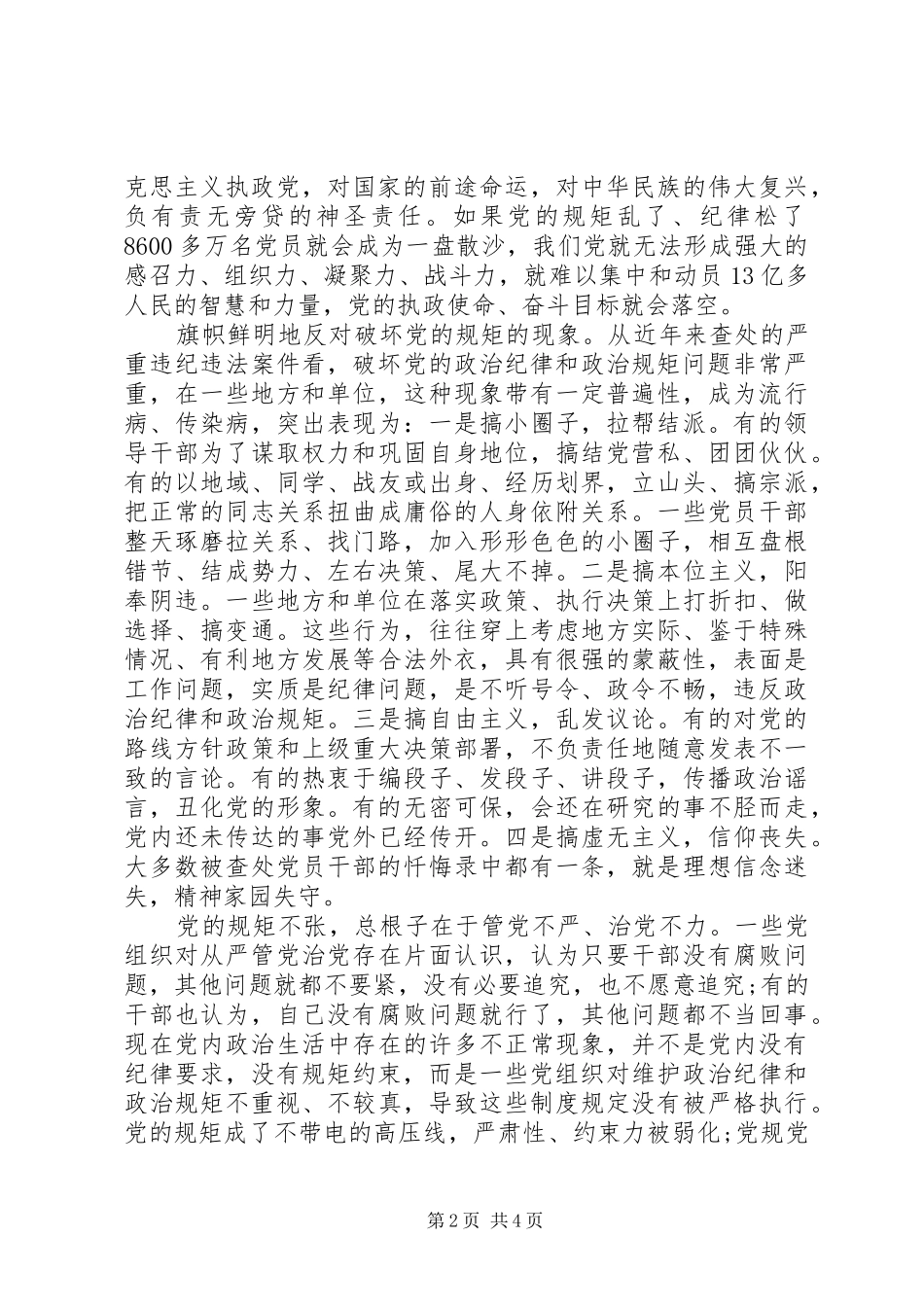 党员关于守纪律讲规矩主题发言稿_第2页