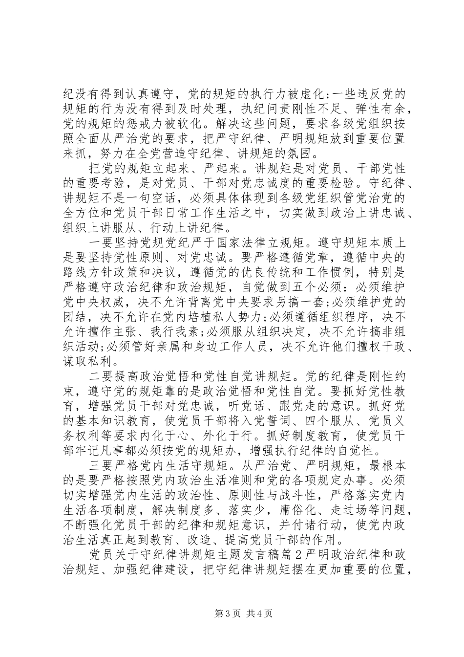 党员关于守纪律讲规矩主题发言稿_第3页