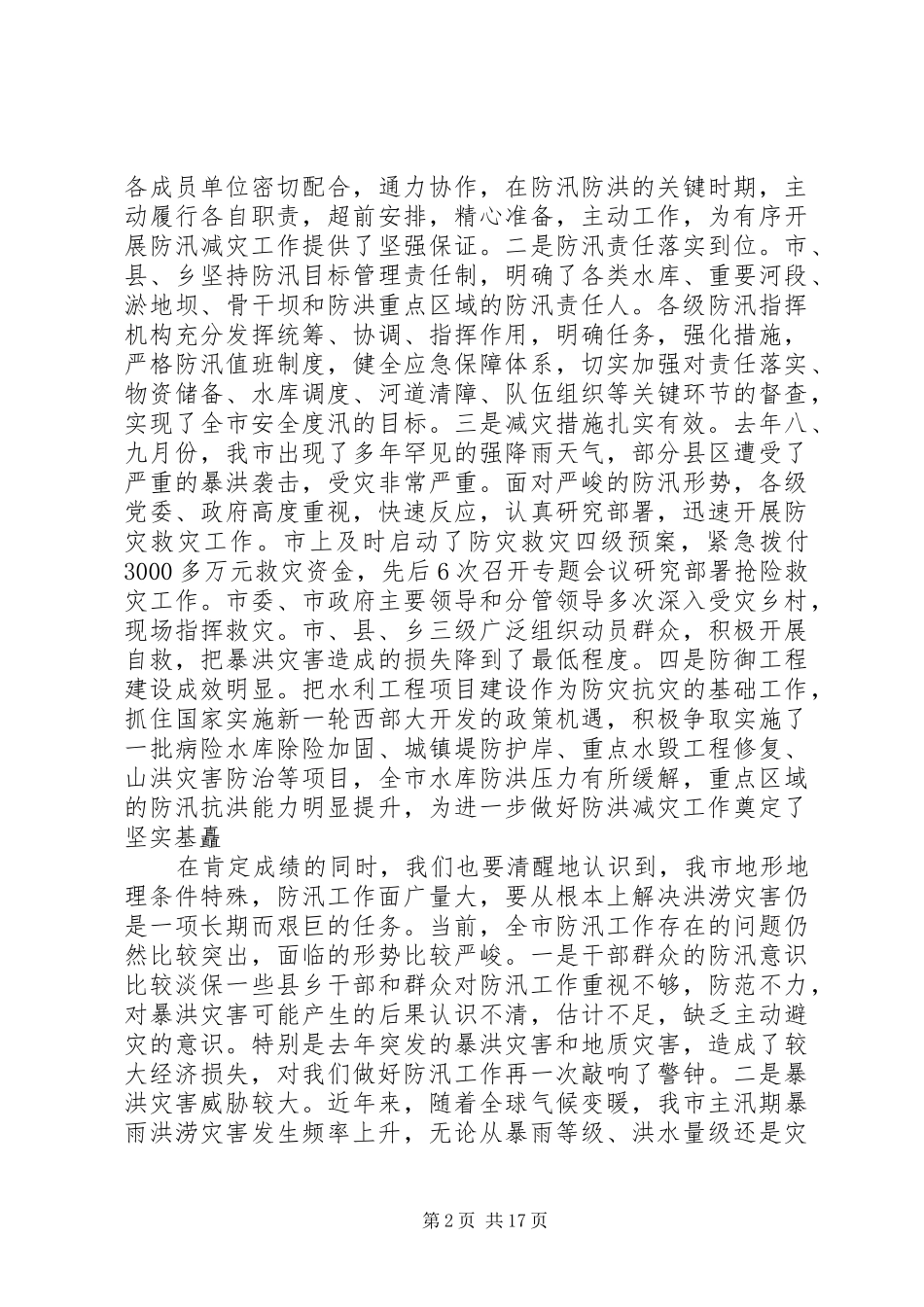 防汛工作致辞多篇_第2页