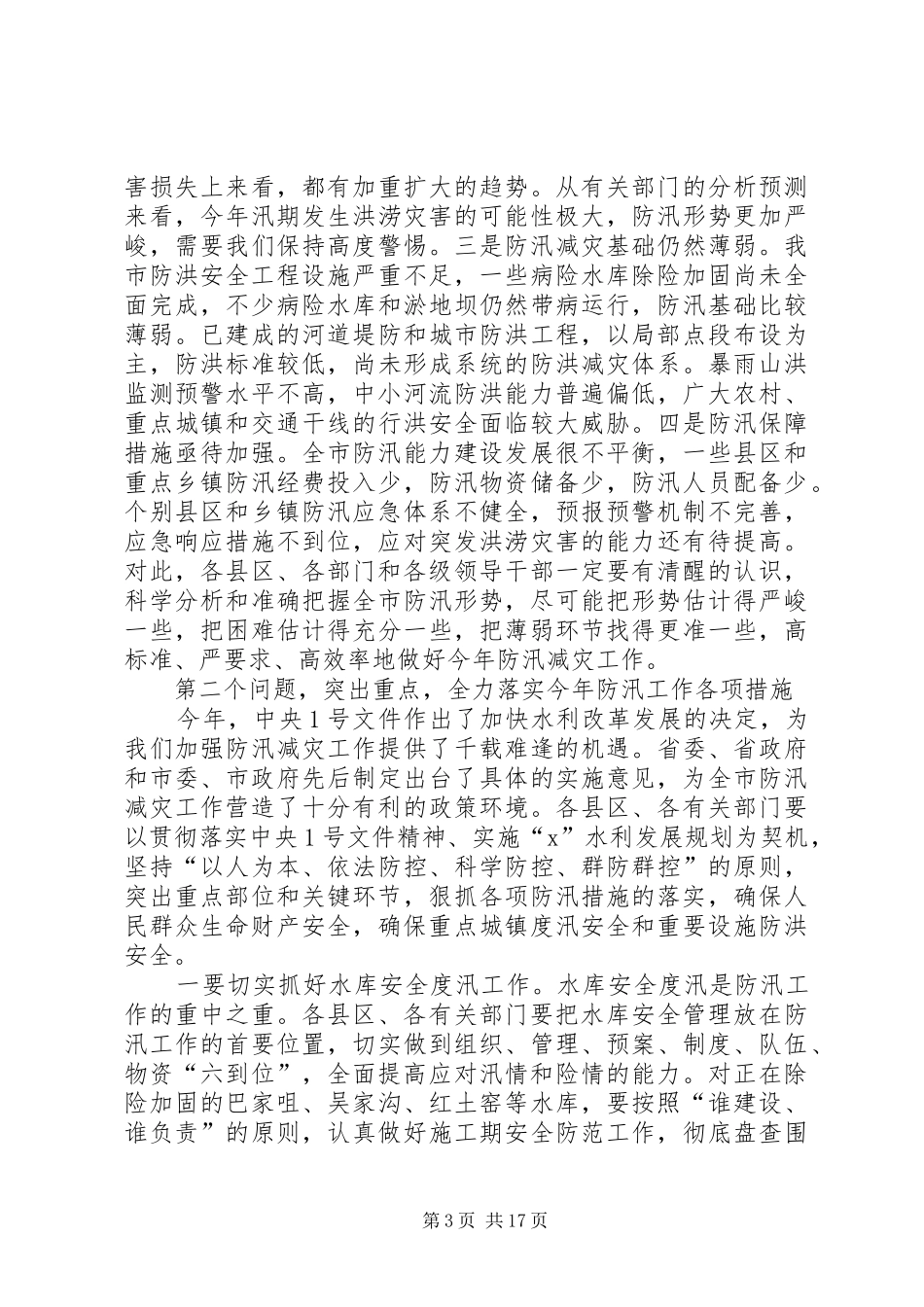 防汛工作致辞多篇_第3页