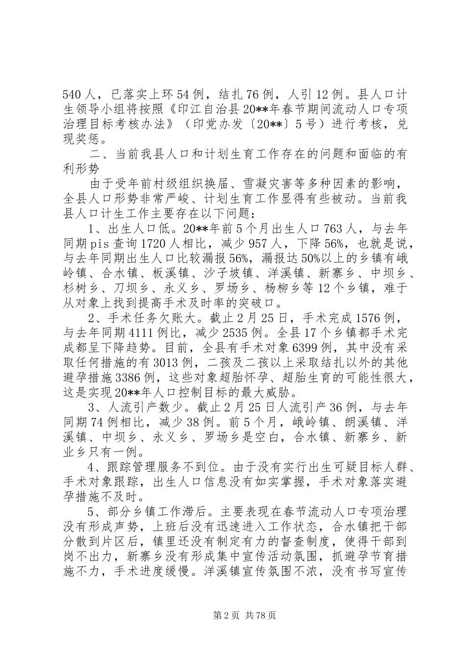 副县长在全县春季计划生育宣传教育工作会议上的讲话 _第2页