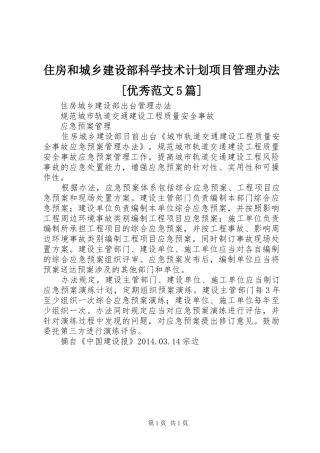 住房和城乡建设部科学技术计划项目管理办法[优秀范文5篇]_1 