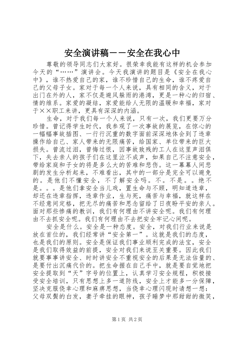 安全演讲稿－－安全在我心中_第1页
