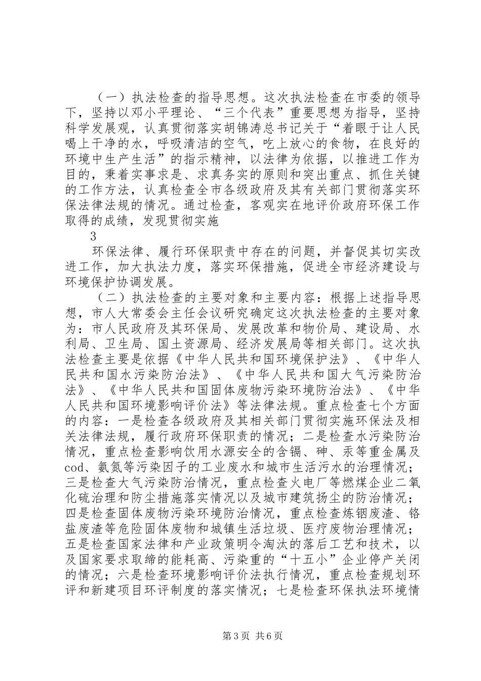 在全市环境保护执法检查动员会上的讲话_第3页