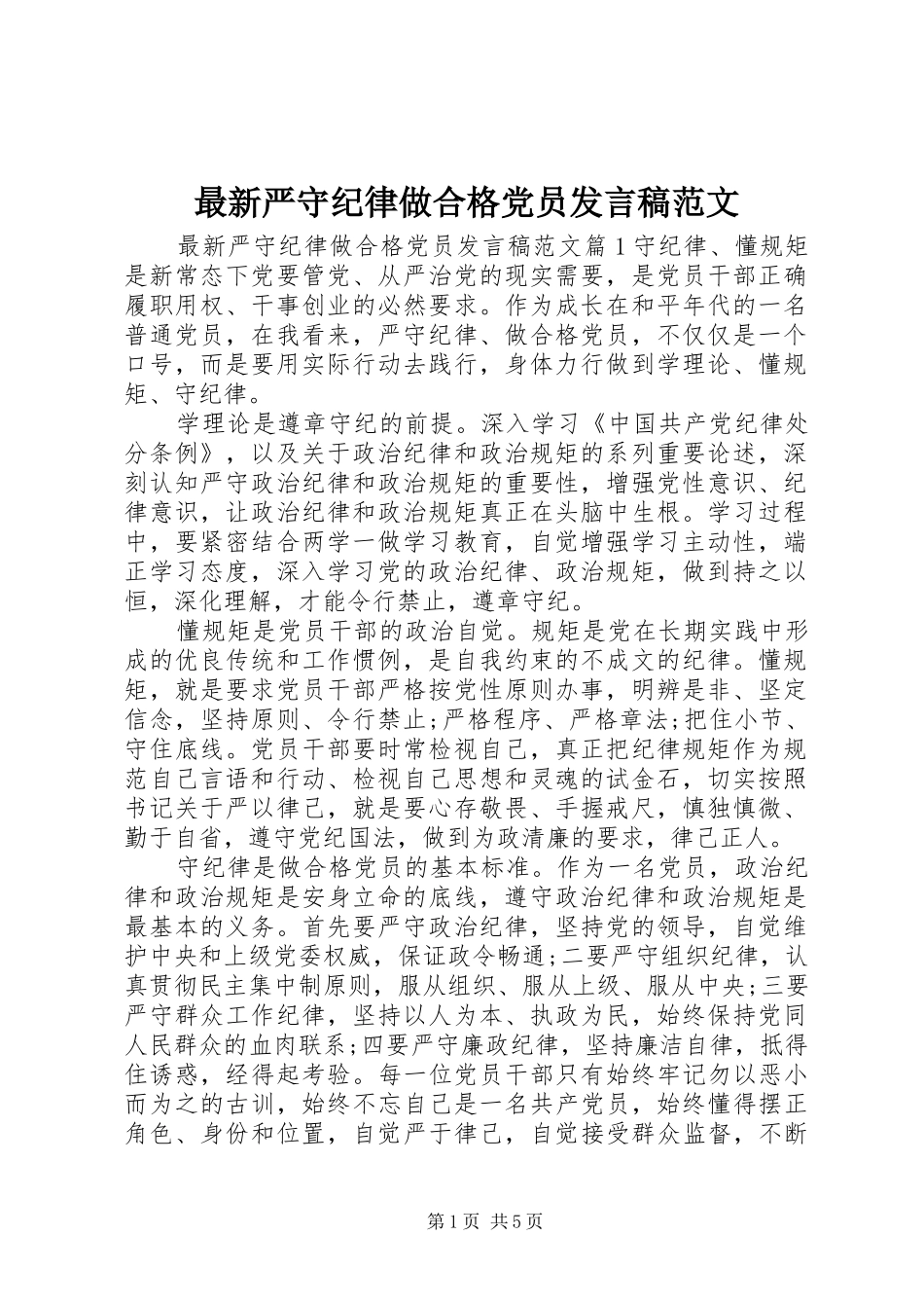 最新严守纪律做合格党员发言稿范文_第1页