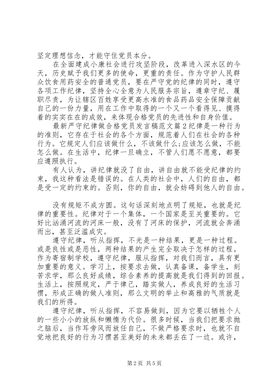 最新严守纪律做合格党员发言稿范文_第2页