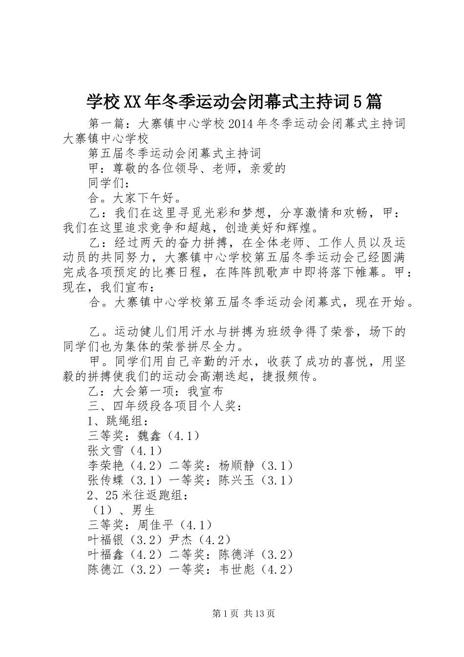 学校XX年冬季运动会闭幕式主持词5篇_第1页