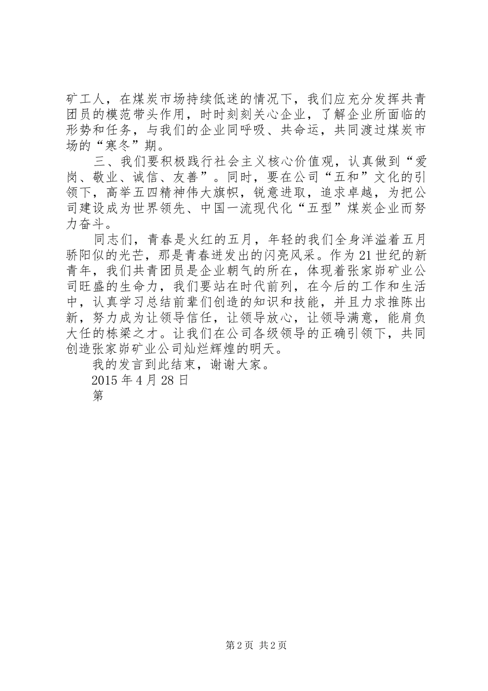 优秀共青团员发言稿[全文5篇]_第2页