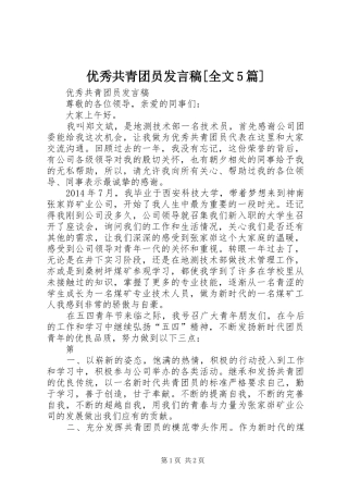 优秀共青团员发言稿[全文5篇]