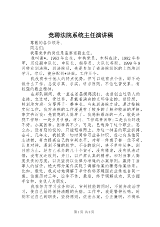 竞聘法院系统主任演讲稿