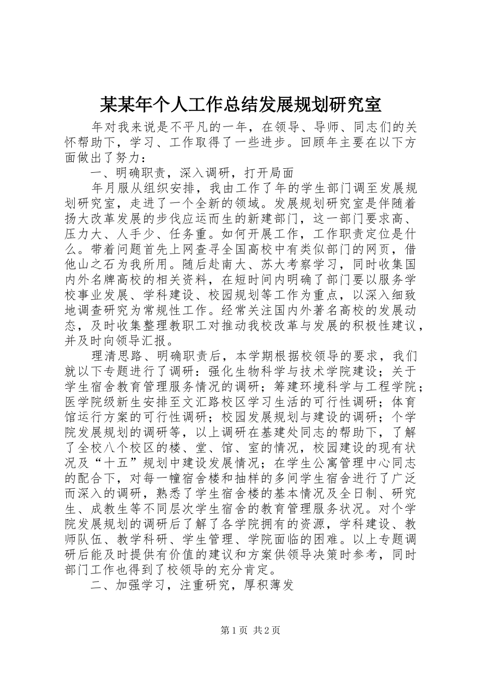 某某年个人工作总结发展规划研究室 _第1页