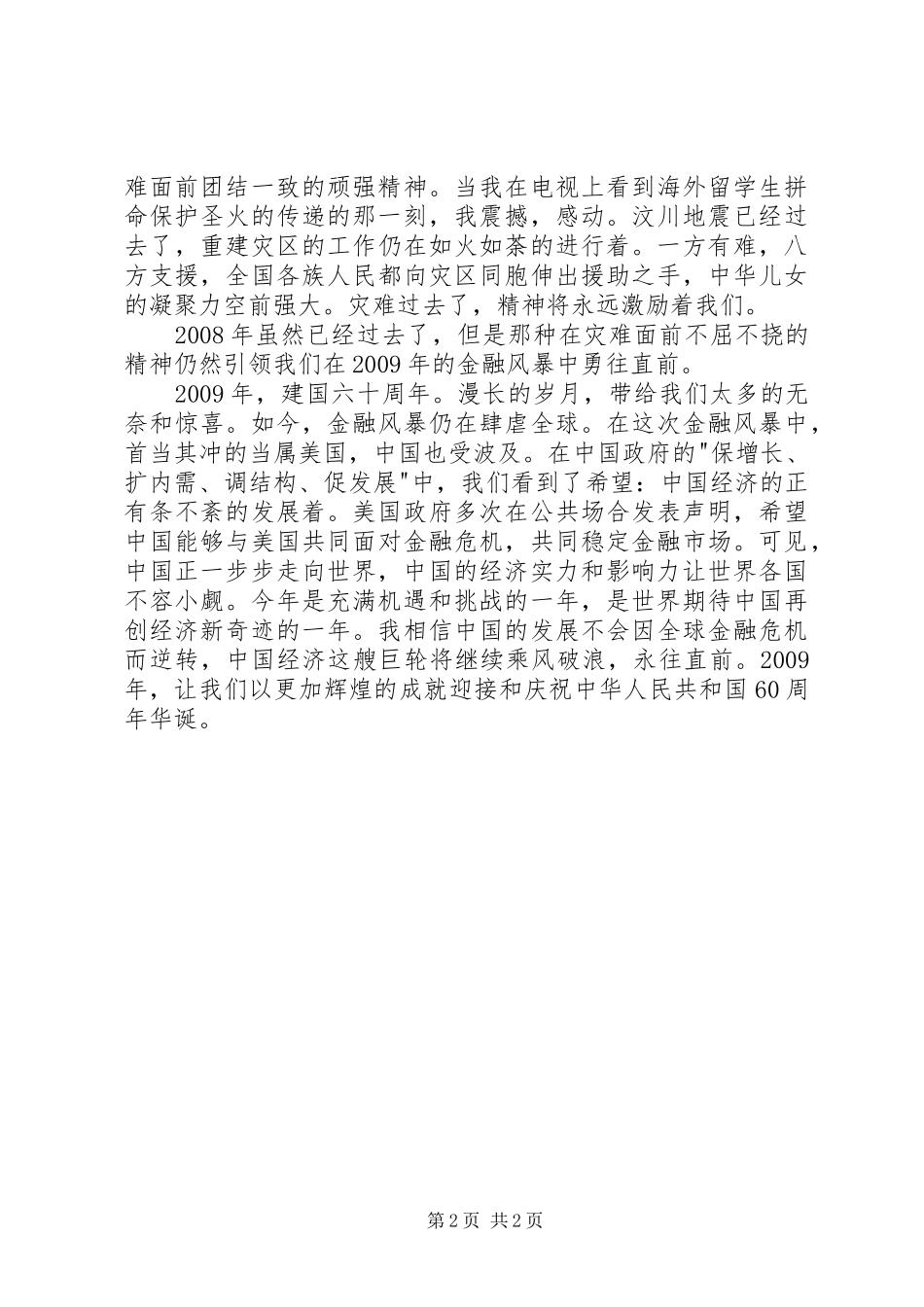 部队迎国庆树新风演讲稿(60周年)_第2页