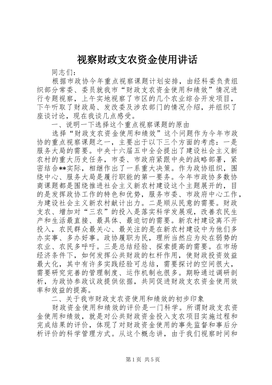 视察财政支农资金使用讲话_第1页