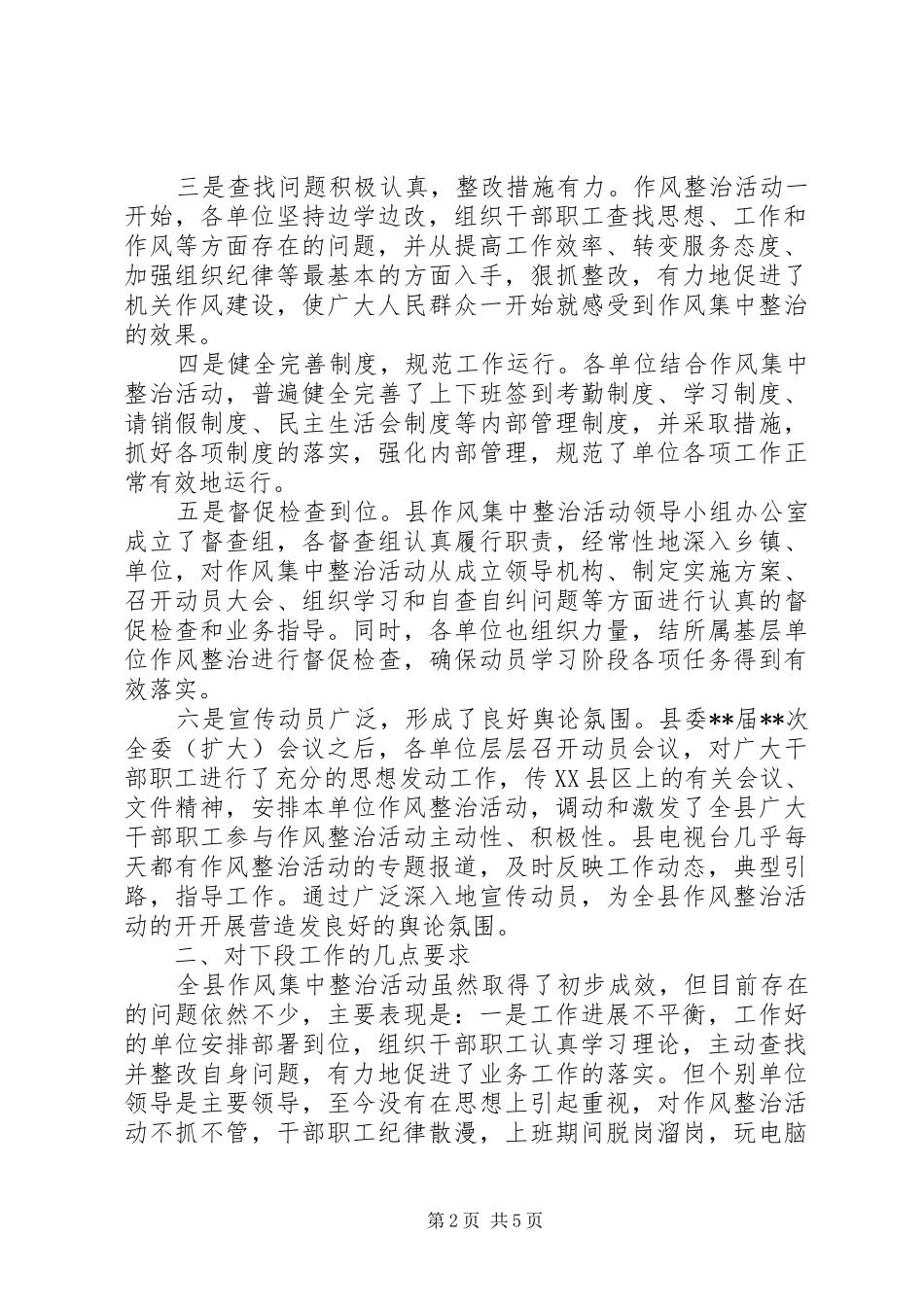 在全县作风集中整治活动阶段工作会议上的讲话_第2页