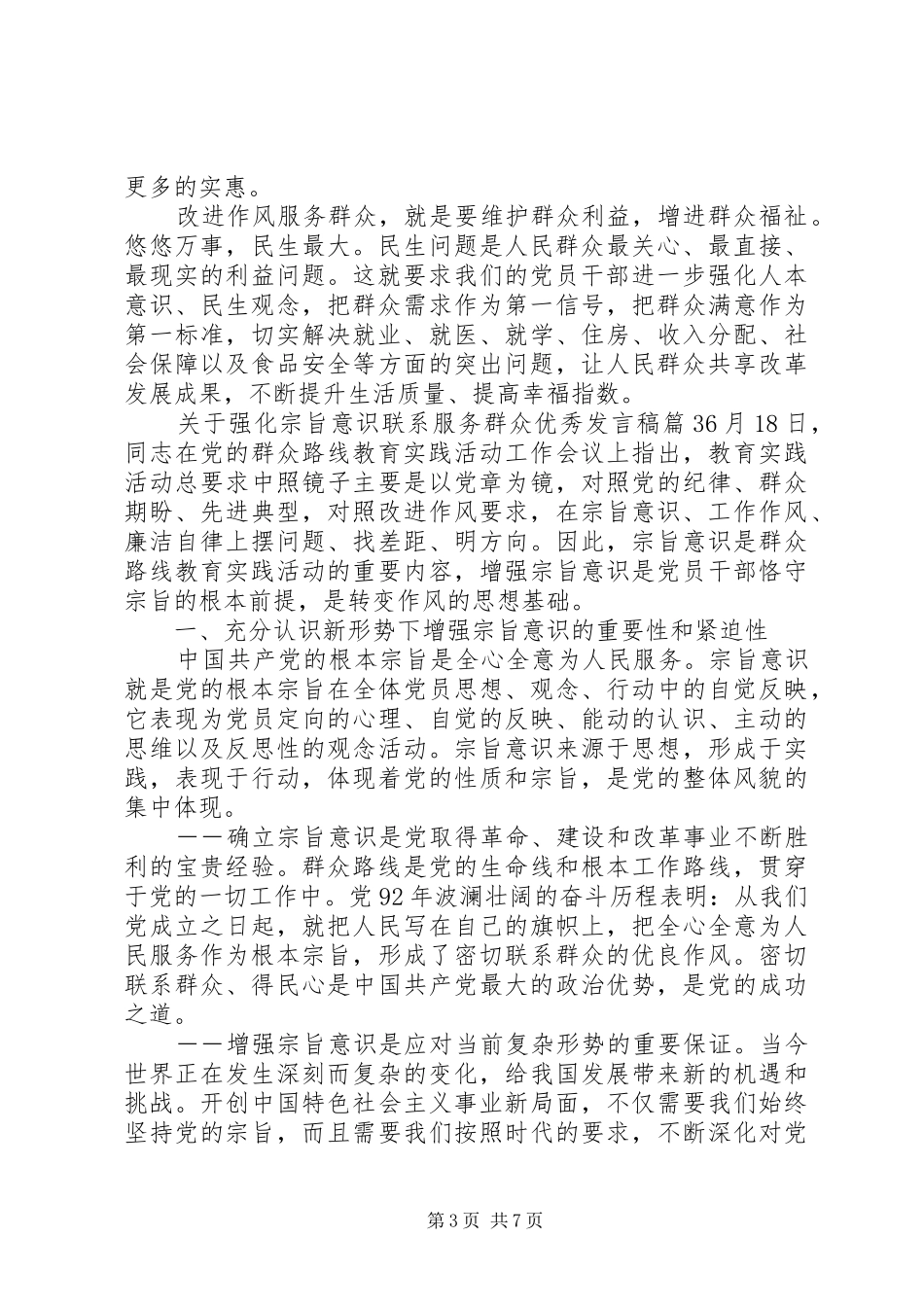 关于强化宗旨意识联系服务群众优秀发言稿_第3页
