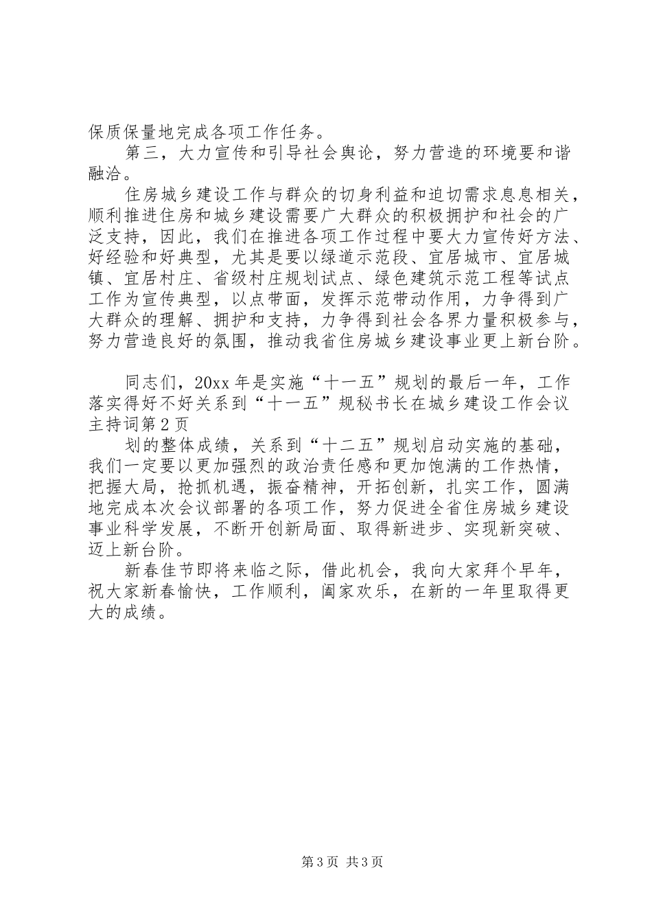 秘书长在城乡建设工作会议主持词_第3页