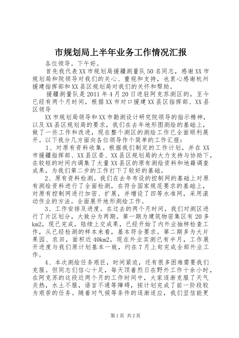 市规划局上半年业务工作情况汇报 _第1页