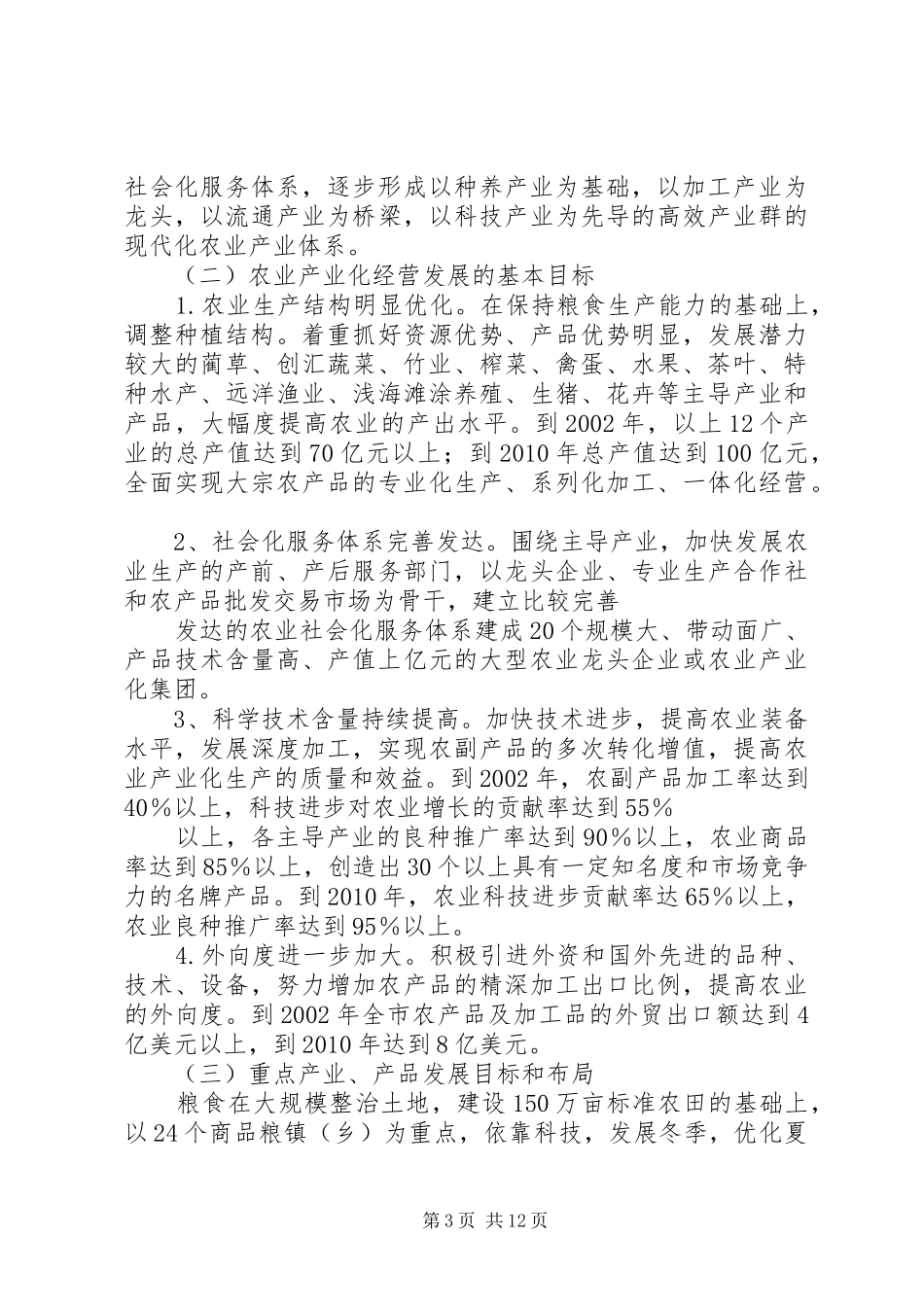 XX市20XX年－XX年农业产业化经营规划纲要_第3页