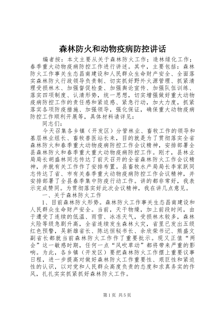 森林防火和动物疫病防控讲话_第1页