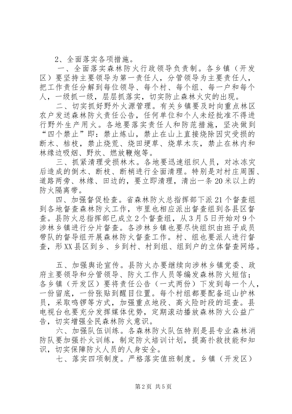 森林防火和动物疫病防控讲话_第2页