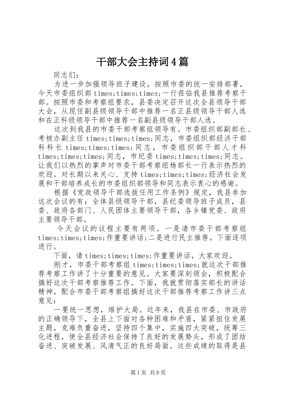 干部大会主持词4篇_第1页