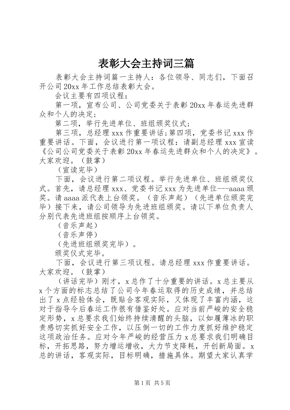 表彰大会主持词三篇_第1页