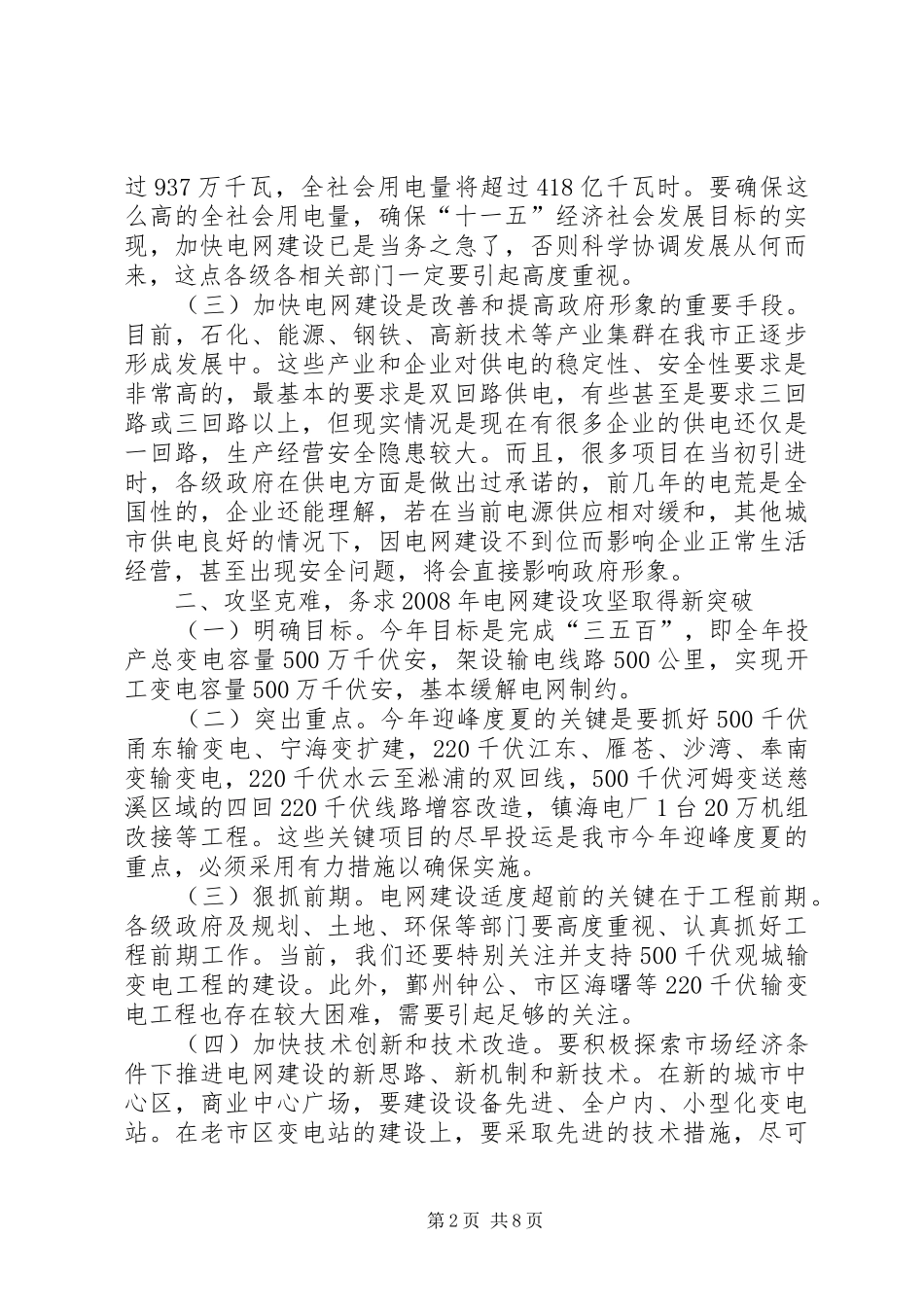 在全市电网建设工作会议上的讲话提纲_第2页