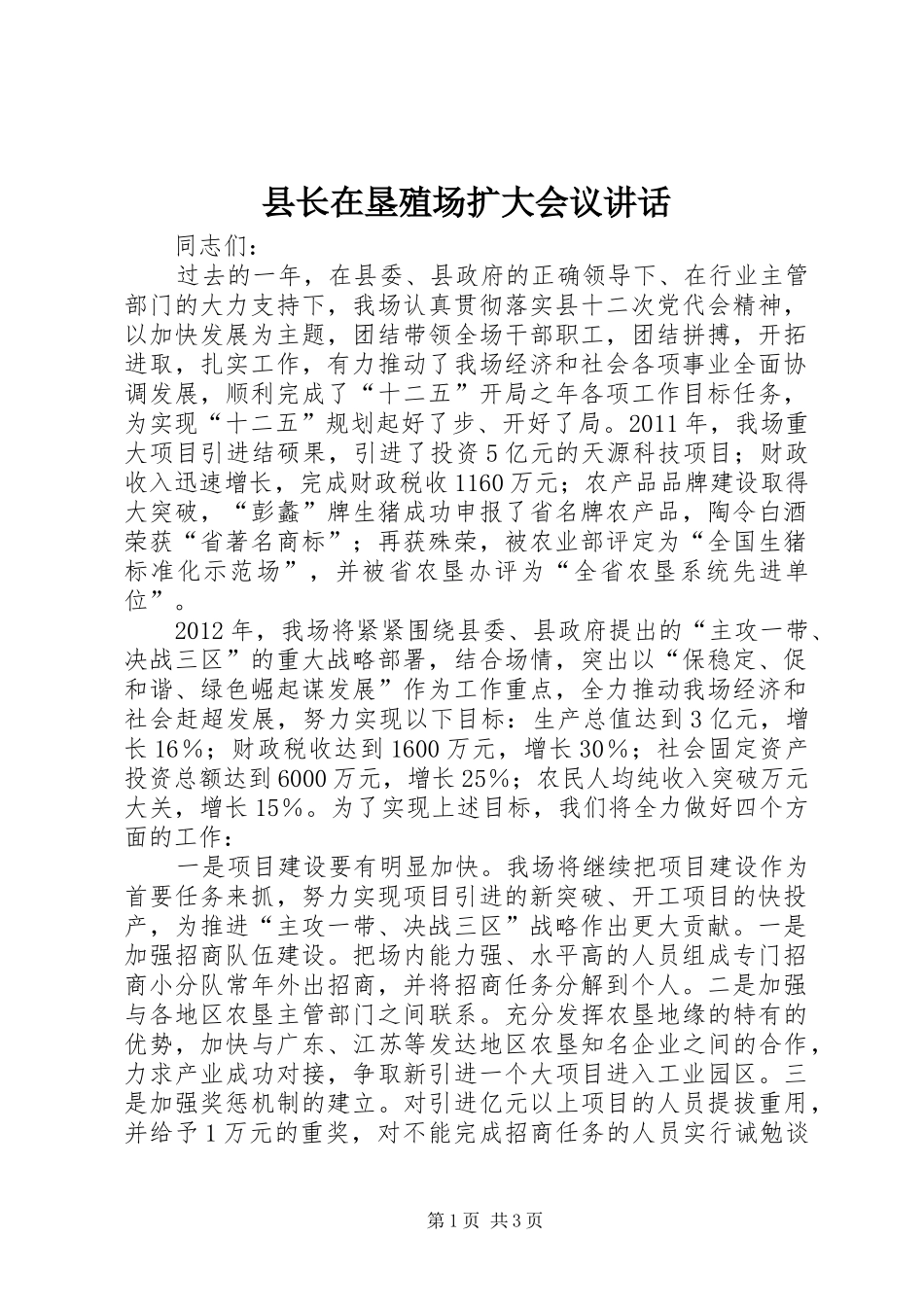 县长在垦殖场扩大会议讲话_第1页