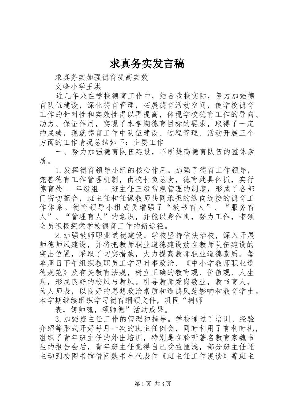 求真务实发言稿_第1页
