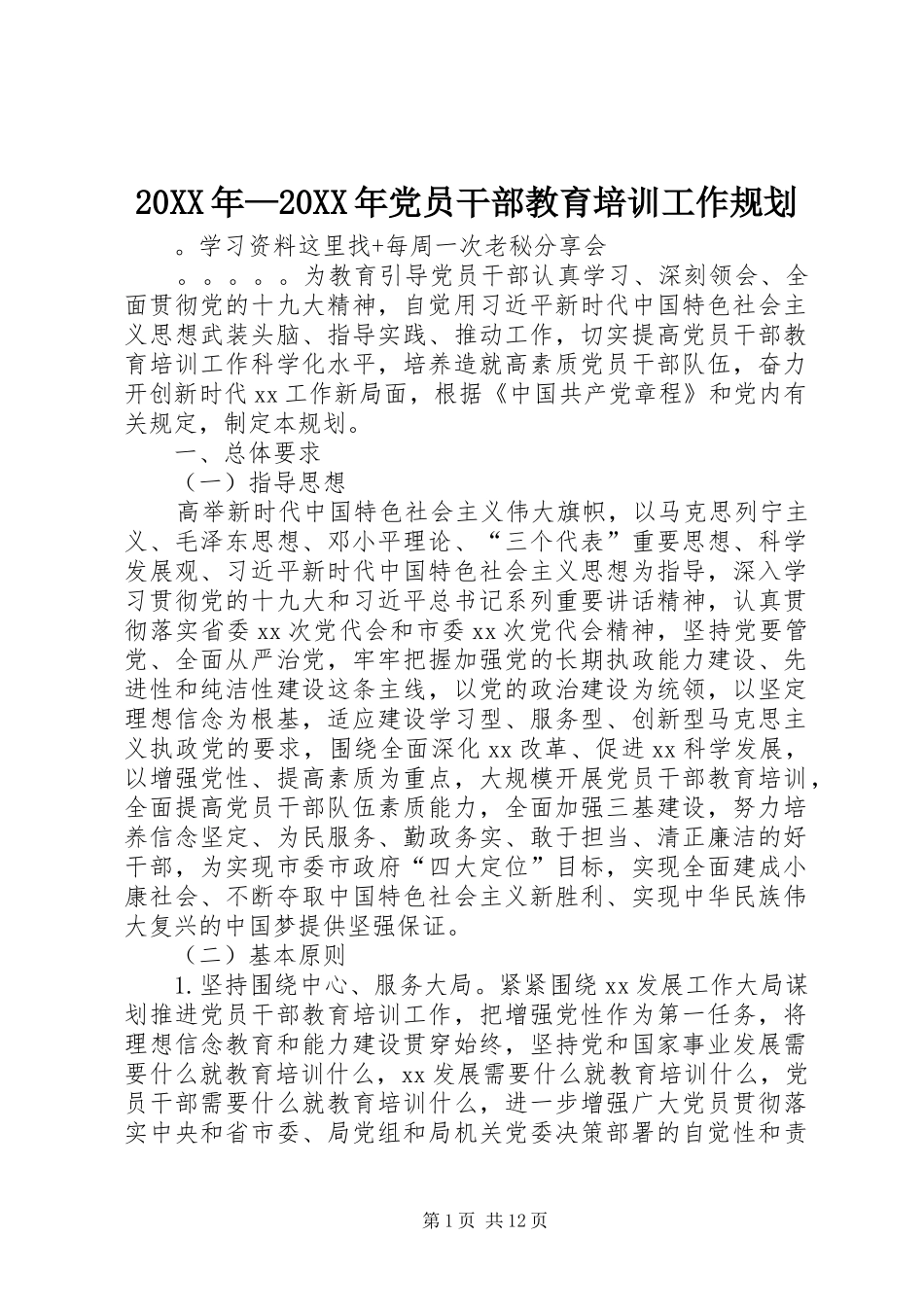 20XX年—20XX年党员干部教育培训工作规划_第1页