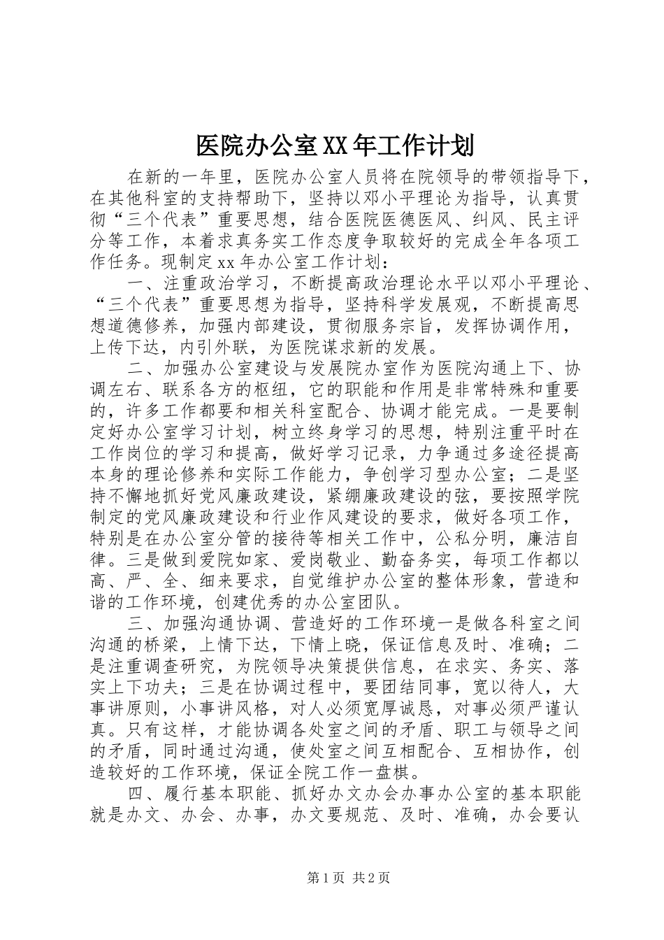 医院办公室XX年工作计划 _第1页