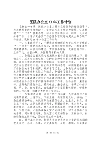 医院办公室XX年工作计划 