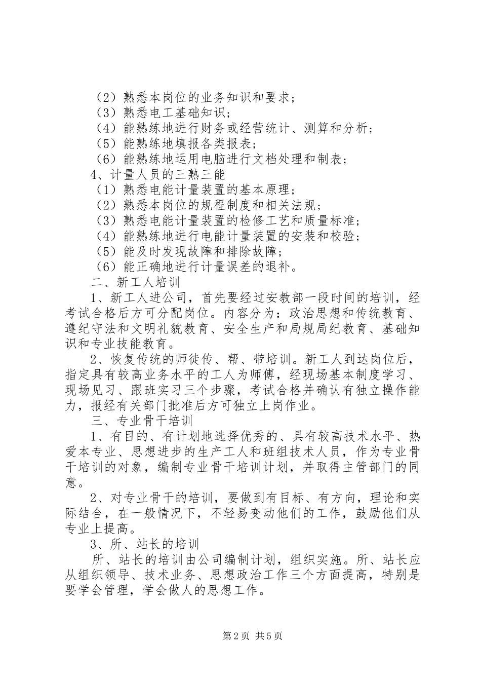 XX年公司职工教育培训计划范文2篇（1）_第2页