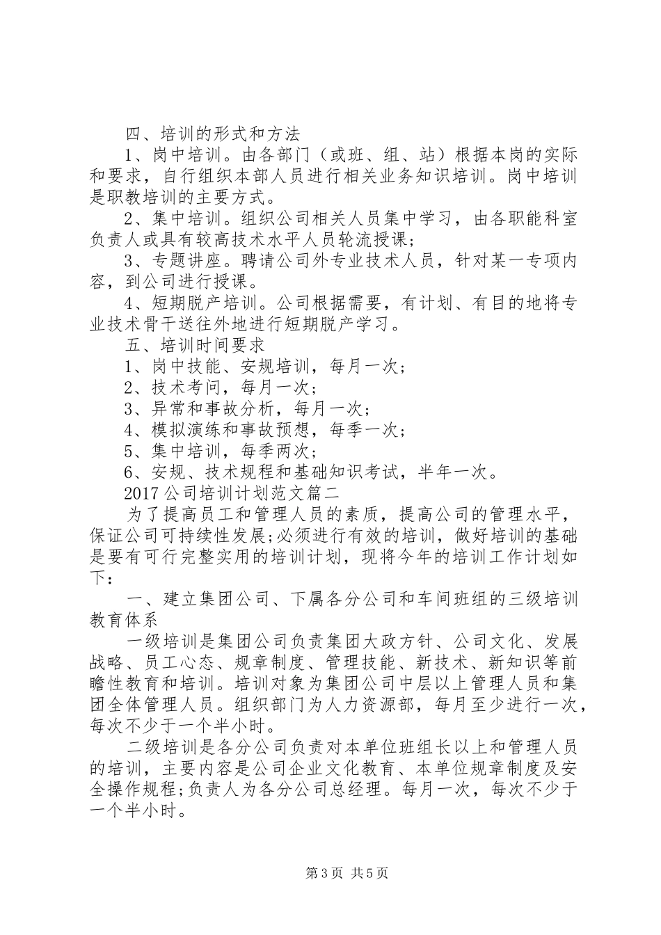 XX年公司职工教育培训计划范文2篇（1）_第3页