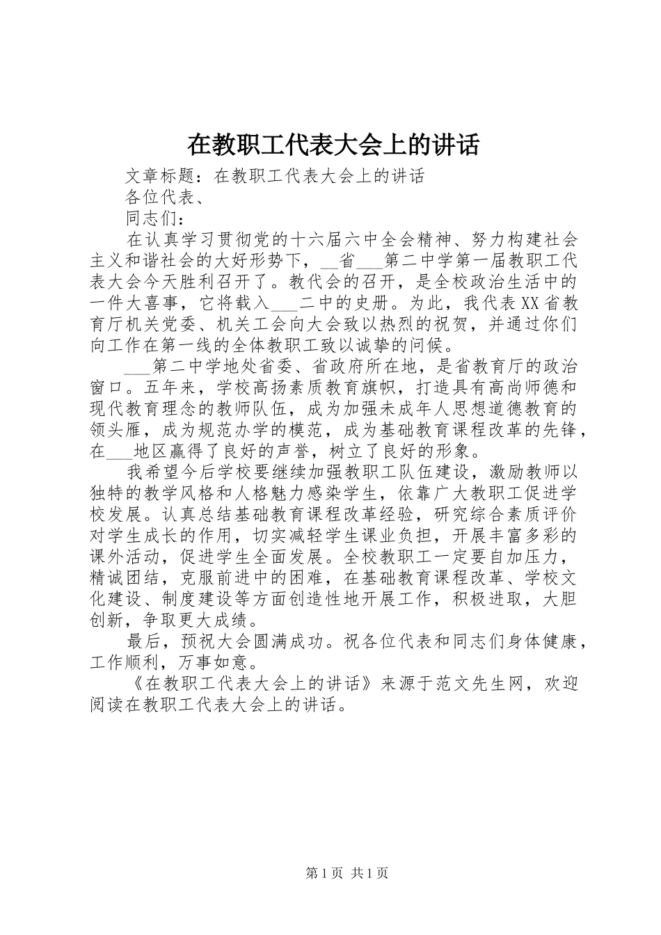 在教职工代表大会上的讲话_第1页