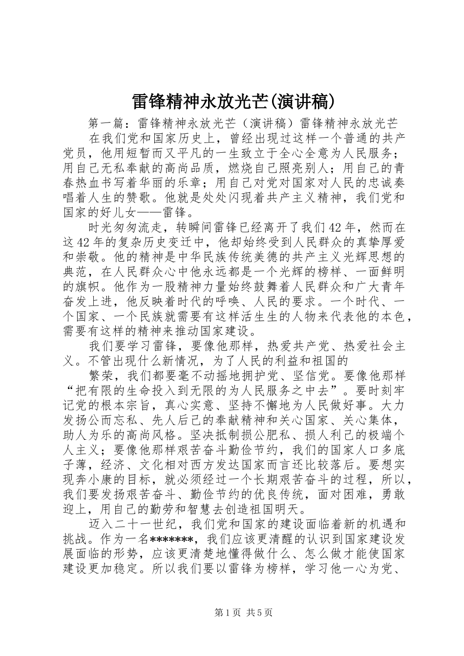 雷锋精神永放光芒(演讲稿)_第1页