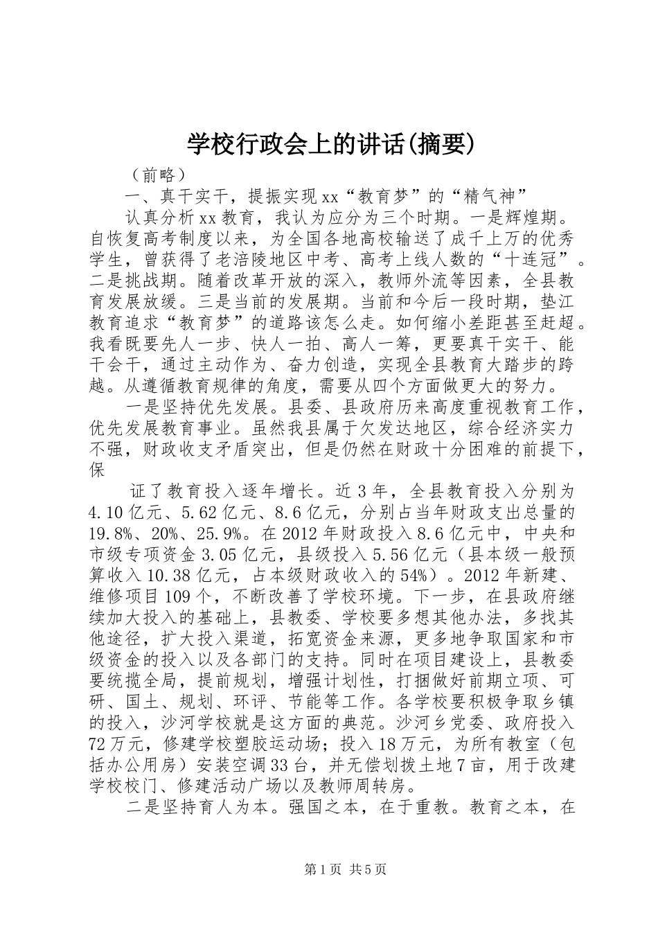 学校行政会上的讲话(摘要)_第1页