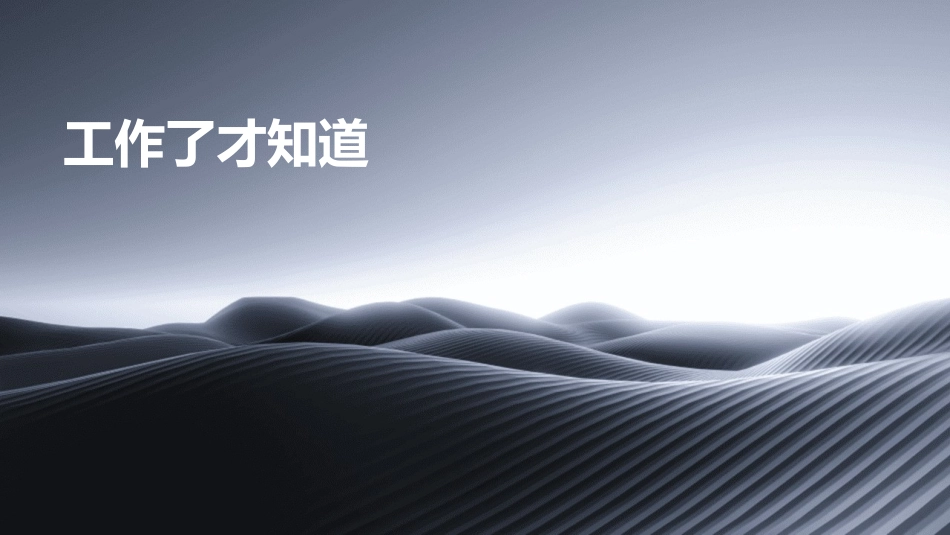 工作了才知道课件_第1页