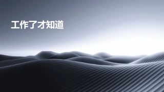 工作了才知道课件