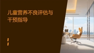 儿童营养不良评估与干预指导1