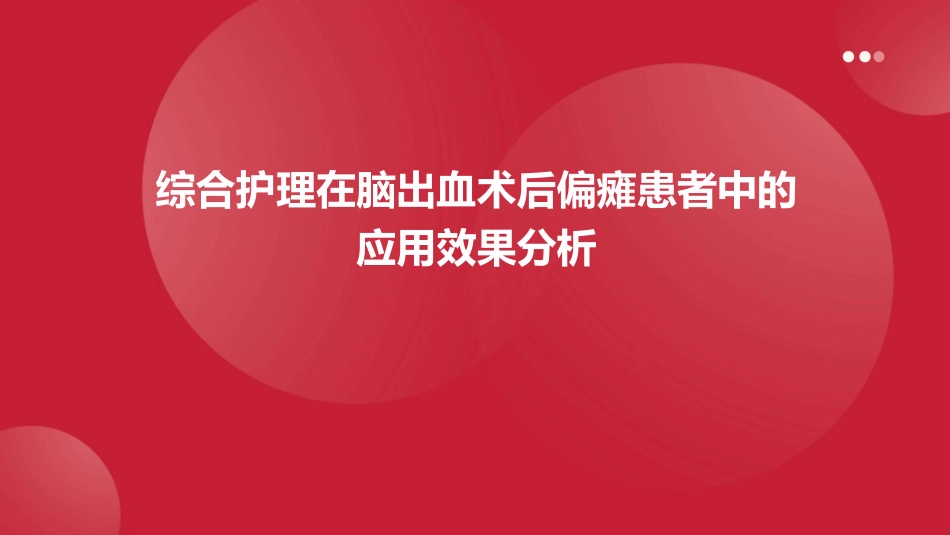 综合护理在脑出血术后偏瘫患者中的应用效果分析_第1页