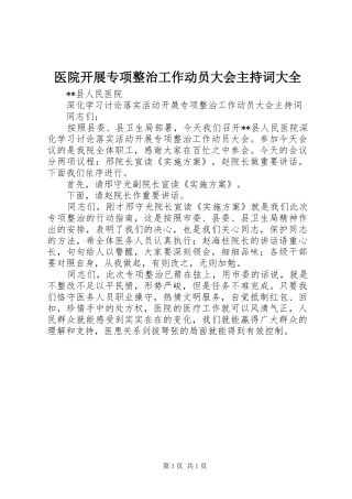 医院开展专项整治工作动员大会主持词大全
