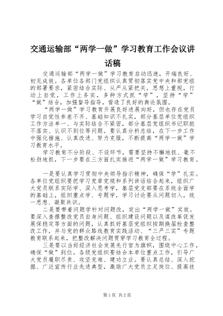 交通运输部“两学一做”学习教育工作会议讲话稿
