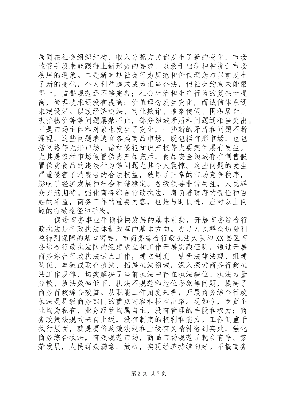 局长在商务执法交流会讲话_第2页